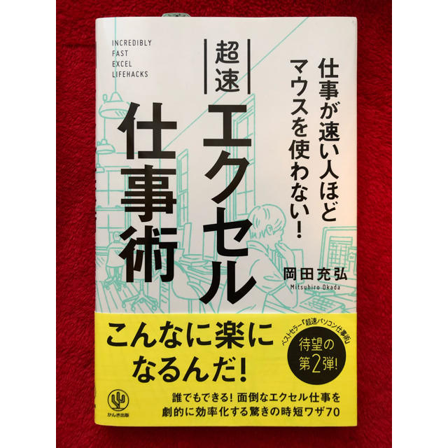 超速 エクセル仕事術 エンタメ/ホビーの本(コンピュータ/IT)の商品写真