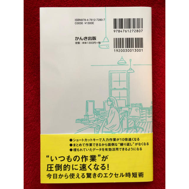 超速 エクセル仕事術 エンタメ/ホビーの本(コンピュータ/IT)の商品写真