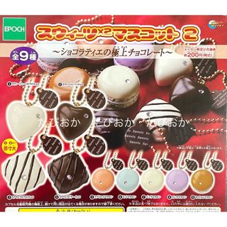 エポック(EPOCH)のスウィーツ×2マスコット2 全9種 ミニチュア 食品サンプル 新品 チョコ(キーホルダー)