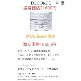 コスメデコルテ AQ ホワイトニングクリーム25g