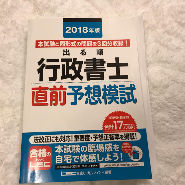 行政書士  直前予想模試  2018  レック エンタメ/ホビーの本(資格/検定)の商品写真