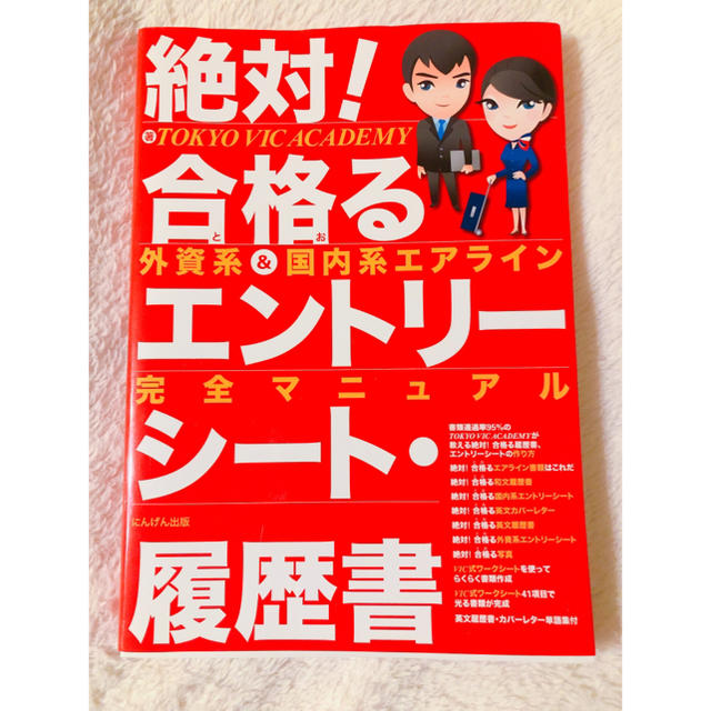 東京書籍(トウキョウショセキ)の絶対！合格る エントリーシート・履歴書 エアライン 航空業界 ANA JAL エンタメ/ホビーの本(語学/参考書)の商品写真