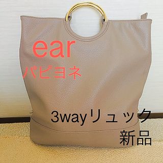 イアパピヨネ(ear PAPILLONNER)のear パピヨネ★3wayリュック★新品(リュック/バックパック)