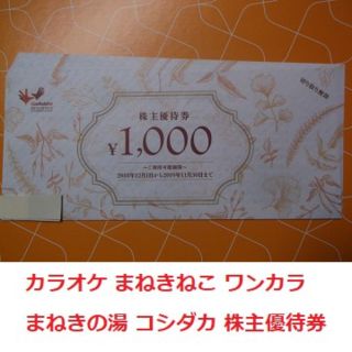 株主優待券◇コシダカ カラオケまねきねこ ワンカラ まねきの湯 60000