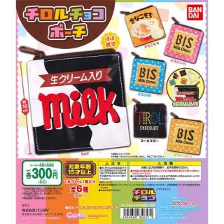 バンダイ(BANDAI)のチロルチョコ　チロルチョコポーチ　全6種(その他)