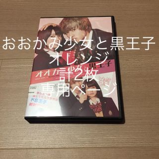 オオカミ少女と黒王子 DVD 出演 二階堂ふみ 山﨑賢人 鈴木伸之 門脇麦(日本映画)