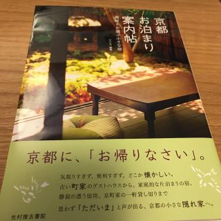 京都お泊まり案内帖 : 旅好きが選ぶ小さな宿(地図/旅行ガイド)