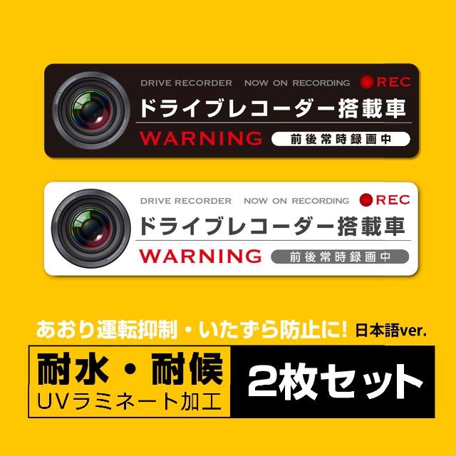 【即OK】ドラレコ ステッカー 日本語 黒＆白 2枚セット 自動車/バイクの自動車(セキュリティ)の商品写真