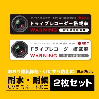 【即OK】ドラレコ ステッカー 日本語 黒＆白 2枚セット(セキュリティ)