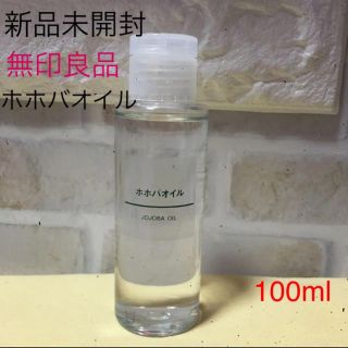 ムジルシリョウヒン(MUJI (無印良品))の新品❤️無印良品 ホホバオイル100ml(フェイスオイル/バーム)