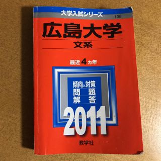 キョウガクシャ(教学社)の広島大学 文系 2011 赤本(語学/参考書)