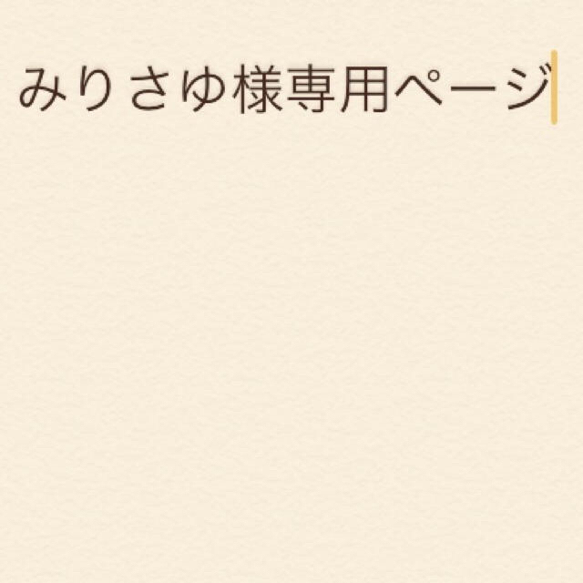 みりさゆ様専用ページ 値引 -日本全国へ全品