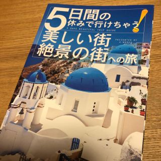 5日間の休みで行けちゃう！美しい街 絶景の街への旅(地図/旅行ガイド)