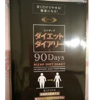 ライザップ　ダイエットダイアリー　新品未使用(その他)