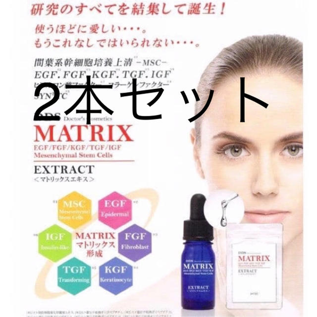 マトリックスエキス 2本セットの通販 by Kreis -beauty 【公式】｜ラクマ