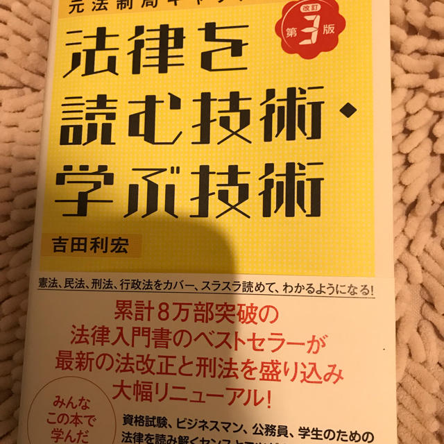 法律を読む技術、学ぶ技術    エンタメ/ホビーの本(資格/検定)の商品写真