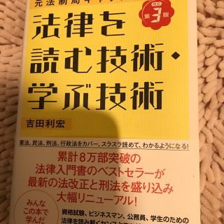 法律を読む技術、学ぶ技術   (資格/検定)