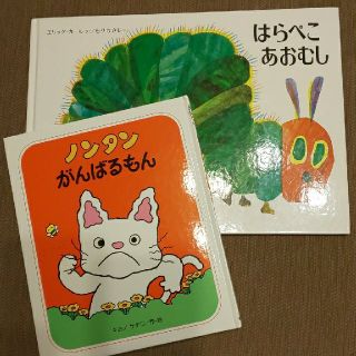 絵本 はらぺこあおむし・ノンタンがんばるもん(絵本/児童書)