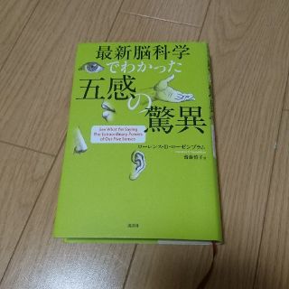 コウダンシャ(講談社)の最新脳科学でわかった五感の驚異(ノンフィクション/教養)