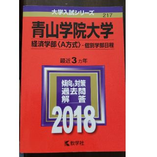 キョウガクシャ(教学社)の赤本2018 青山学院大学(語学/参考書)