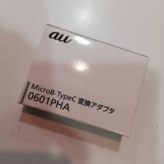 エーユー(au)の〈新品未使用〉MicroB-TypeC変換アダプタ(バッテリー/充電器)