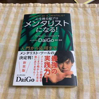 心を操る超プロメンタリストになる！(ノンフィクション/教養)