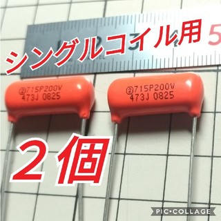 2個 オレンジドロップ ストラト用715P200V 0.047UF 473J(エレキギター)