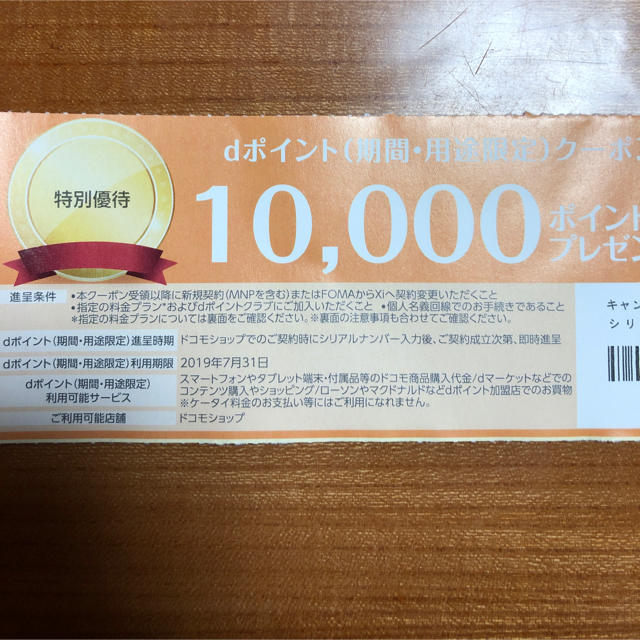 NTTdocomo(エヌティティドコモ)のdocomo クーポン券 チケットの優待券/割引券(その他)の商品写真