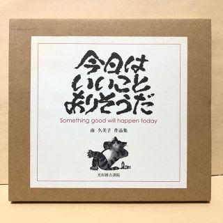 今日はいいことありそうだ 南久美子作品集(アート/エンタメ)