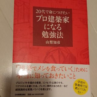 20代で身につけたいプロ建築家になる勉強法(ノンフィクション/教養)