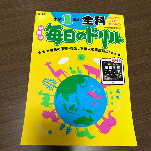 学研(ガッケン)の小学1年 全科 毎日ドリル エンタメ/ホビーの本(語学/参考書)の商品写真