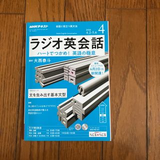 ラジオ英会話2018 4月号(語学/参考書)