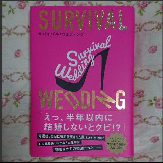 クリスチャンルブタン(Christian Louboutin)のSURVIVAL WEDDING(サバイバル・ウェディング)(文学/小説)