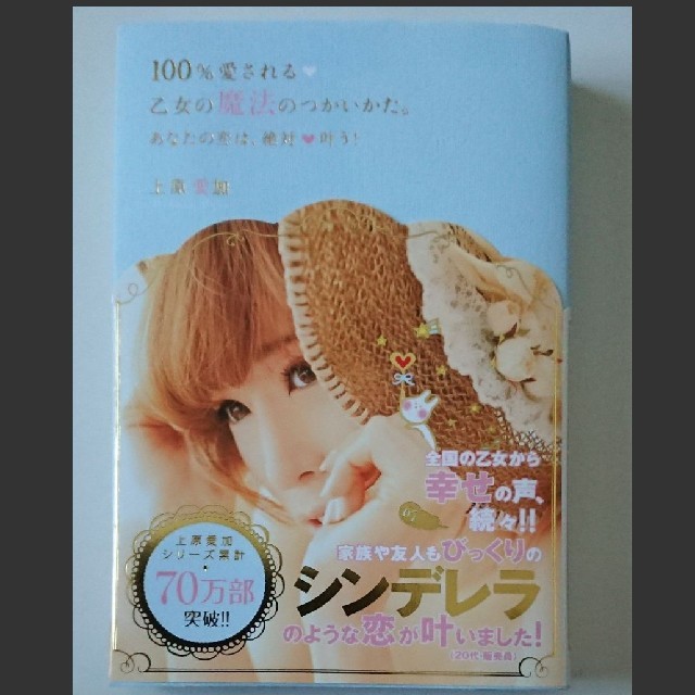 100%愛される・乙女の魔法のつかいかた。 エンタメ/ホビーの本(ノンフィクション/教養)の商品写真