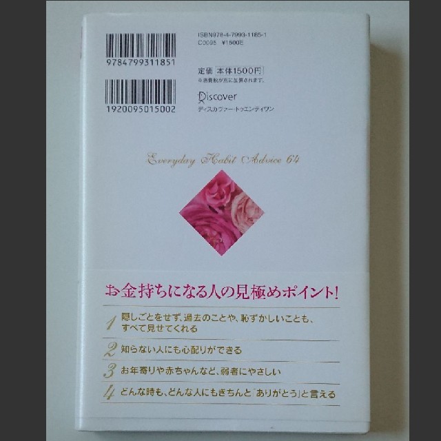 夫をお金持ちにする64の習慣 エンタメ/ホビーの本(ノンフィクション/教養)の商品写真