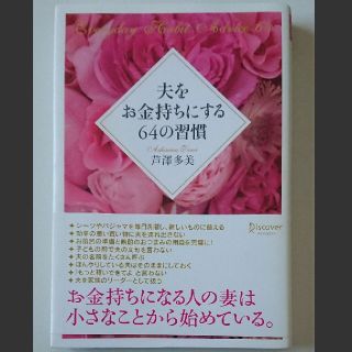 夫をお金持ちにする64の習慣(ノンフィクション/教養)