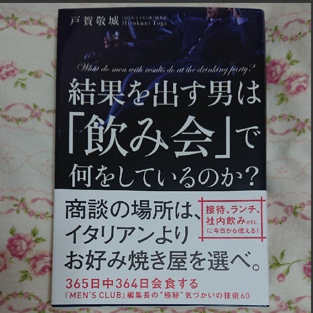 角川書店(カドカワショテン)の【最終お値下げ】結果を出す男は「飲み会」で何をしているのか? エンタメ/ホビーの本(ビジネス/経済)の商品写真