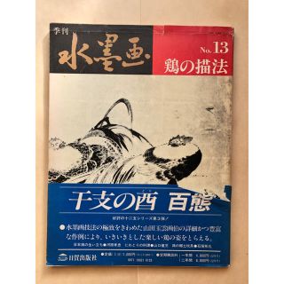 季刊水墨画 鶏の描法(趣味/スポーツ)