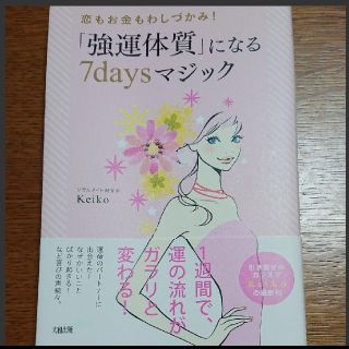 【最終お値下げ】「強運体質」になる7daysマジック : 恋もお金(ノンフィクション/教養)