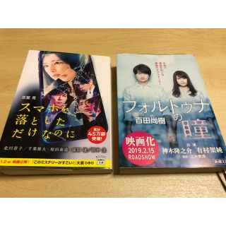 フォルトゥナの瞳、スマホを落としただけなのに(文学/小説)