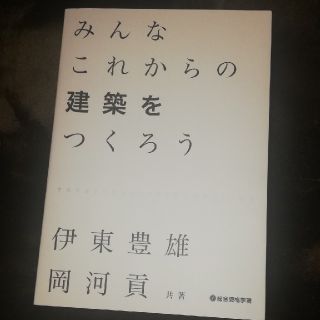 みんなこれからの建築を作ろう 伊東豊雄(趣味/スポーツ/実用)