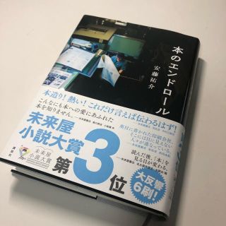 コウダンシャ(講談社)の★タケクミ様専用★ 本のエンドロール 安藤祐介(文学/小説)