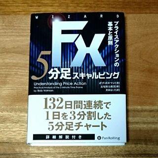 FX 5分足スキャルピング プライスアクションの基本と原則(ビジネス/経済)