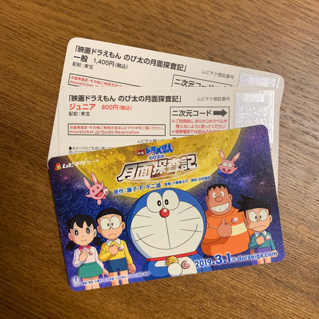 ドラえもん のび太の月面探査記 ムビチケ 一般2 ジュニア2の通販 By とーべやんそん ラクマ ドラえもん のび太の月面探査記 ムビチケ 一般2 ジュニア2の通販 By とーべやんそん ラクマ
