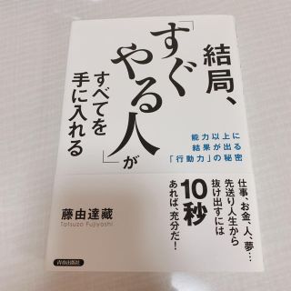 結局、｢すぐやる人｣がすべてを手に入れる(ビジネス/経済)