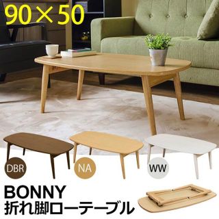 ★送料無料★ 折れ脚ローテーブル BONNY(ローテーブル)