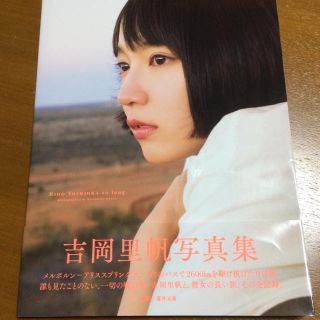 シュウエイシャ(集英社)の吉岡里帆写真集 so long(女性タレント)