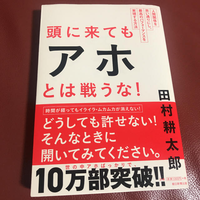 【値下げ】頭に来てもアホとは戦うな! エンタメ/ホビーの本(ビジネス/経済)の商品写真