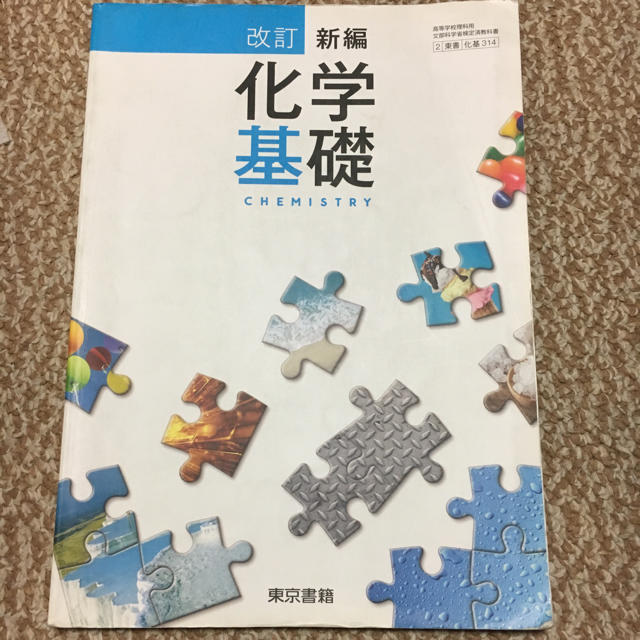 東京書籍(トウキョウショセキ)の化学基礎 東京書籍 エンタメ/ホビーの本(語学/参考書)の商品写真