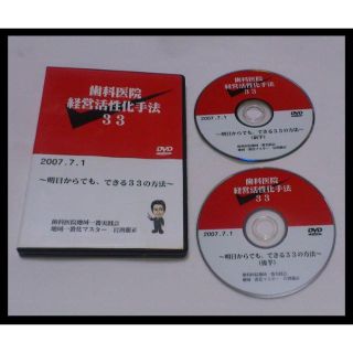 DVD2枚 歯科医院 経営活性化手法 33 歯科医院地域一番実践会(その他)